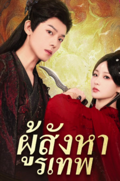 ดูหนังออนไลน์ ละครสั้นจีน หยางหรงหรง ผู้สังหารเทพ [พากย์ไทย]